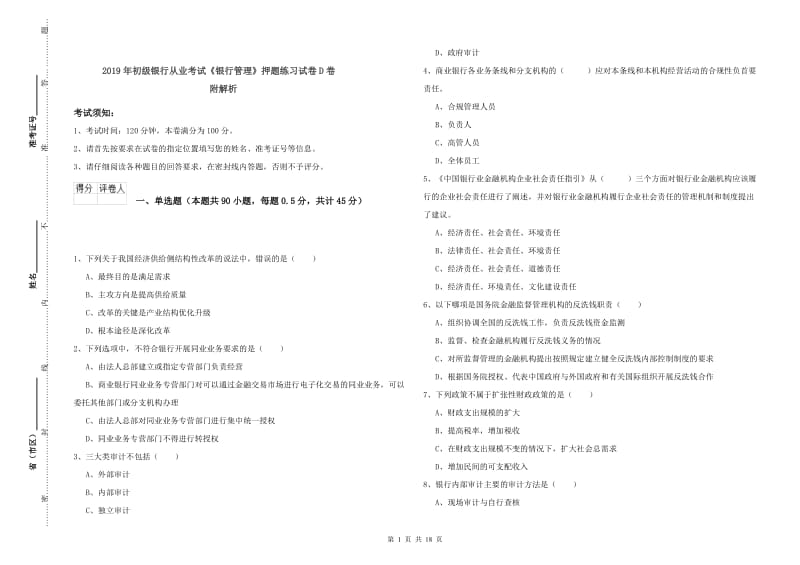 2019年初级银行从业考试《银行管理》押题练习试卷D卷 附解析.doc_第1页