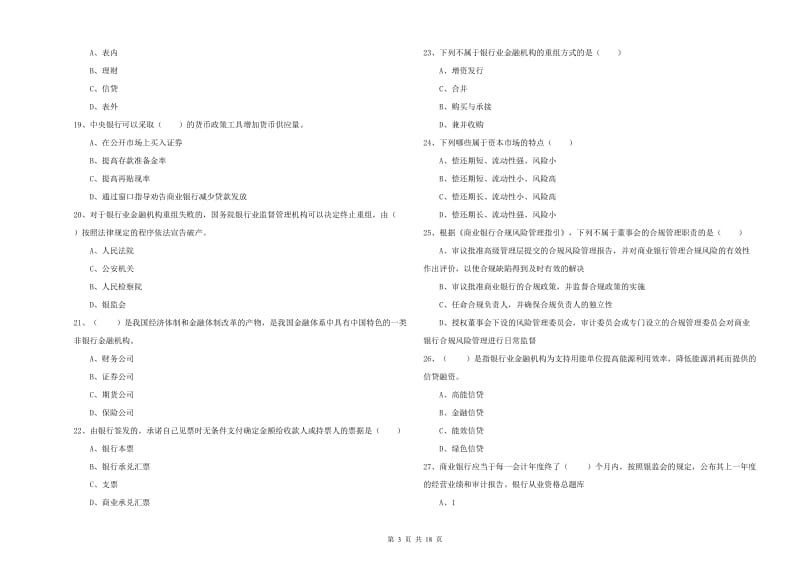 2019年初级银行从业考试《银行管理》押题练习试卷D卷 附解析.doc_第3页