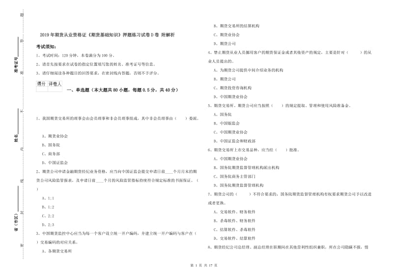 2019年期货从业资格证《期货基础知识》押题练习试卷D卷 附解析.doc_第1页