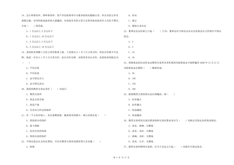 2019年期货从业资格证《期货基础知识》押题练习试卷D卷 附解析.doc_第3页