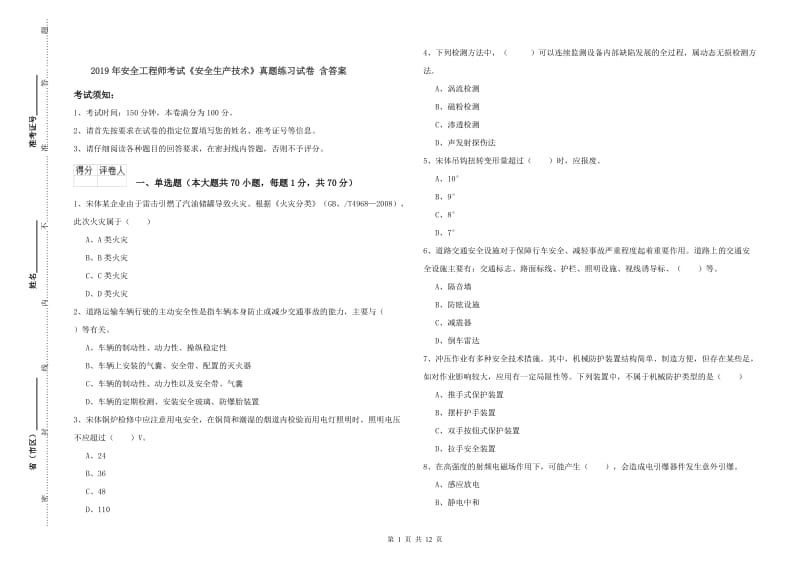 2019年安全工程师考试《安全生产技术》真题练习试卷 含答案.doc_第1页