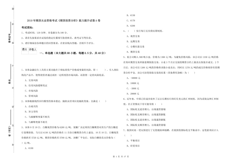 2019年期货从业资格考试《期货投资分析》能力提升试卷A卷.doc_第1页