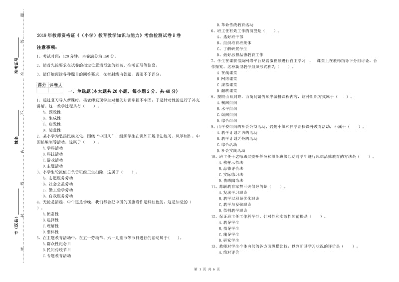 2019年教师资格证《（小学）教育教学知识与能力》考前检测试卷B卷.doc_第1页