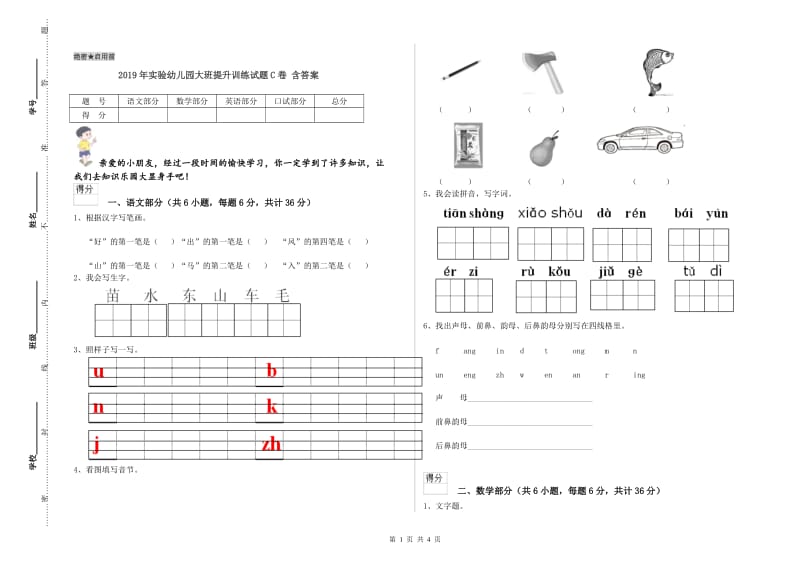 2019年实验幼儿园大班提升训练试题C卷 含答案.doc_第1页