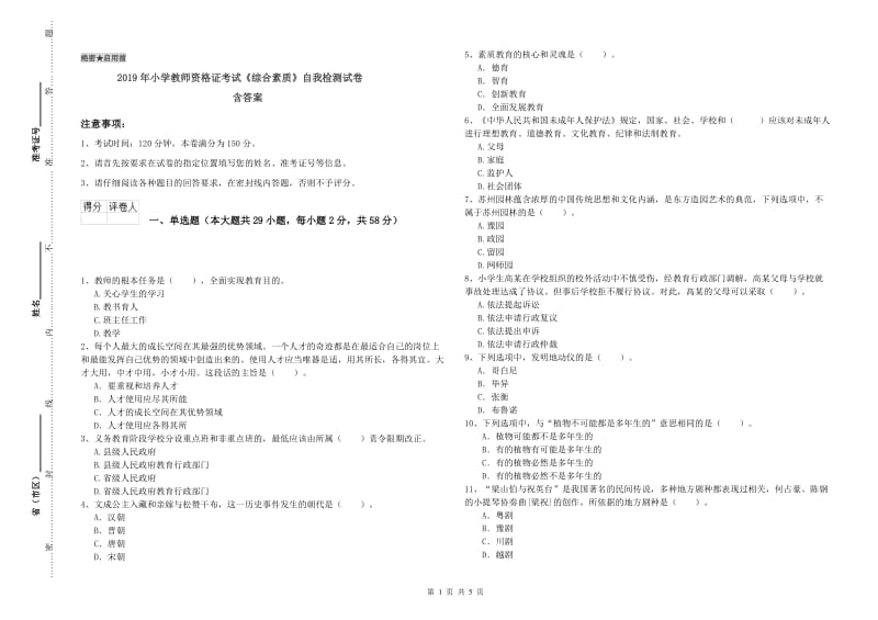 2019年小学教师资格证考试《综合素质》自我检测试卷 含答案.doc_第1页