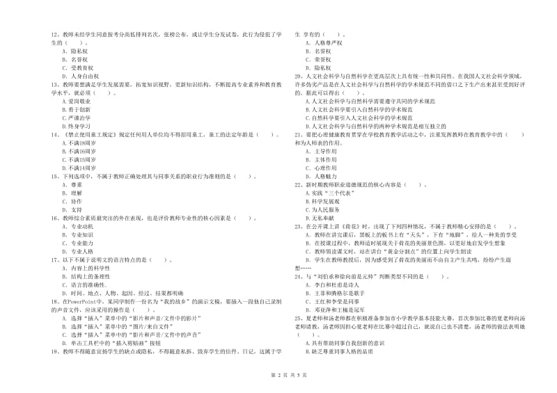 2019年小学教师资格证考试《综合素质》自我检测试卷 含答案.doc_第2页