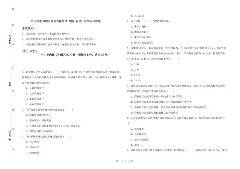 2019年初级银行从业资格考试《银行管理》过关练习试卷.doc_第1页