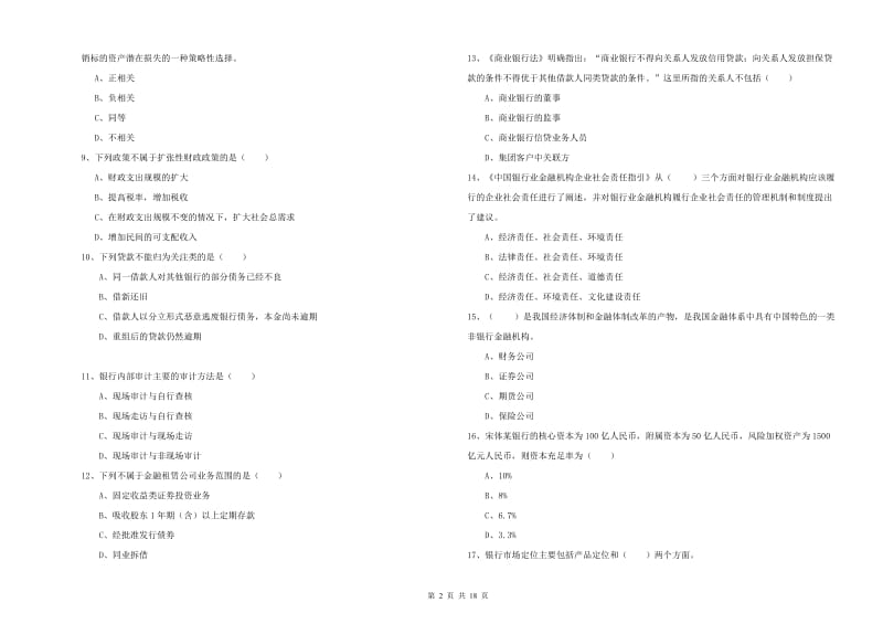 2019年初级银行从业资格考试《银行管理》过关练习试卷.doc_第2页