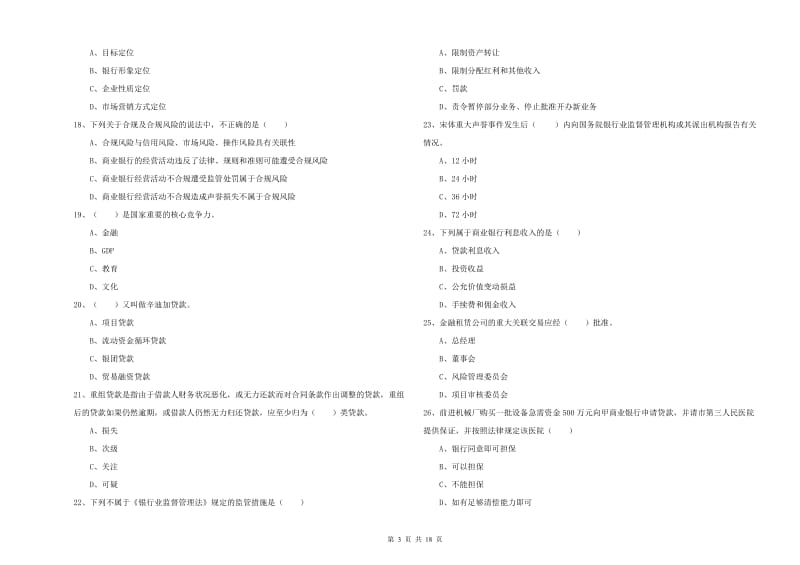 2019年初级银行从业资格考试《银行管理》过关练习试卷.doc_第3页