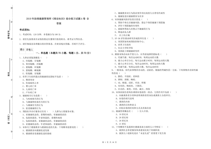 2019年助理健康管理师《理论知识》综合练习试题A卷 含答案.doc_第1页