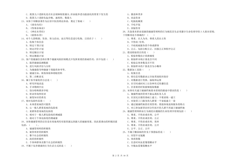 2019年助理健康管理师《理论知识》综合练习试题A卷 含答案.doc_第2页