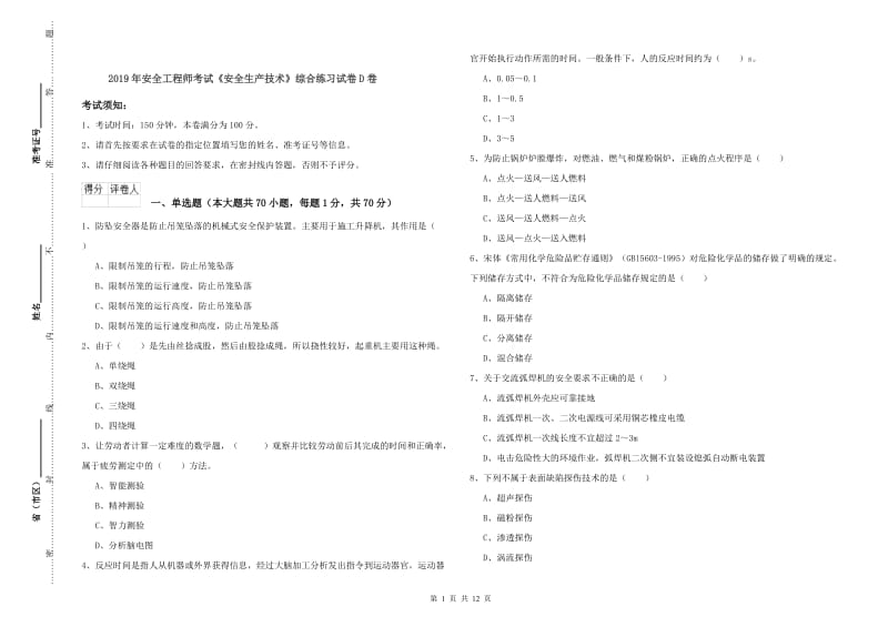 2019年安全工程师考试《安全生产技术》综合练习试卷D卷.doc_第1页