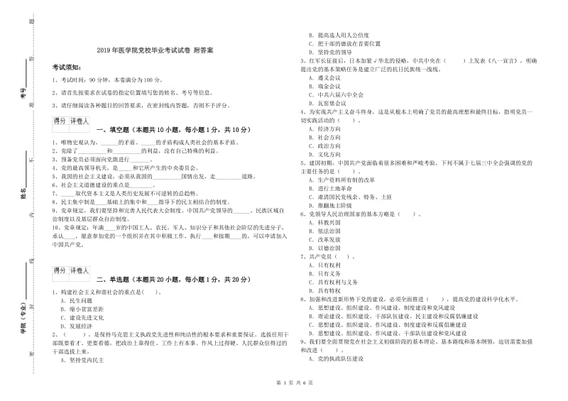 2019年医学院党校毕业考试试卷 附答案.doc_第1页