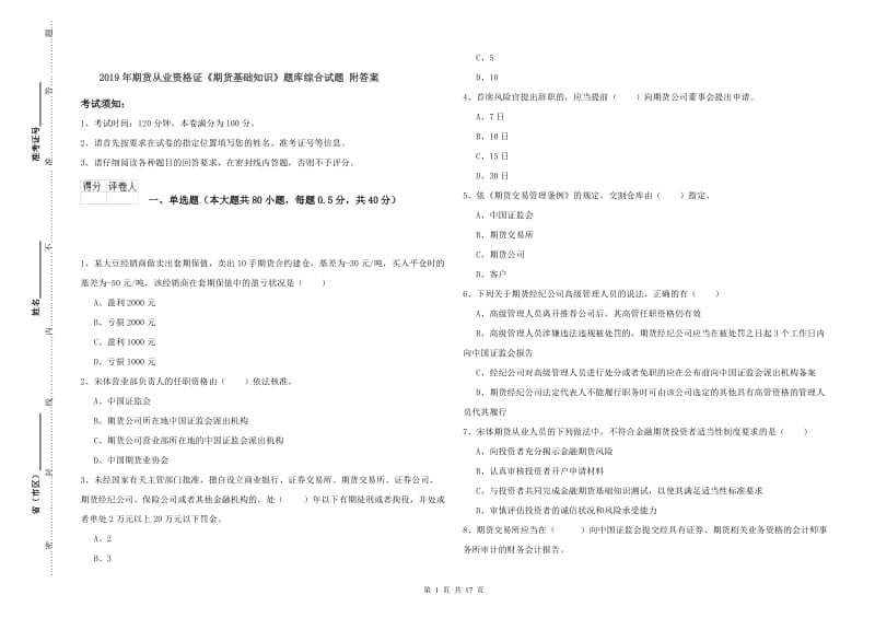 2019年期货从业资格证《期货基础知识》题库综合试题 附答案.doc_第1页