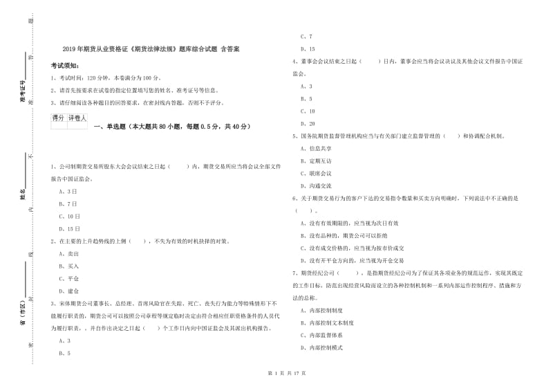 2019年期货从业资格证《期货法律法规》题库综合试题 含答案.doc_第1页