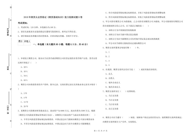 2019年期货从业资格证《期货基础知识》能力检测试题B卷.doc_第1页