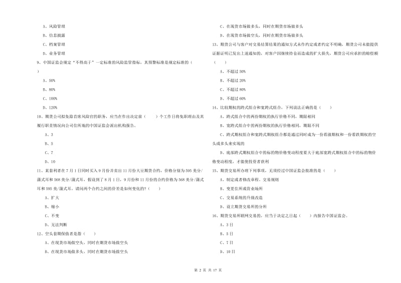 2019年期货从业资格证《期货基础知识》能力检测试题B卷.doc_第2页