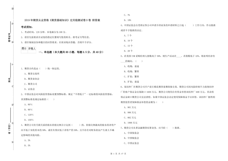 2019年期货从业资格《期货基础知识》过关检测试卷D卷 附答案.doc_第1页