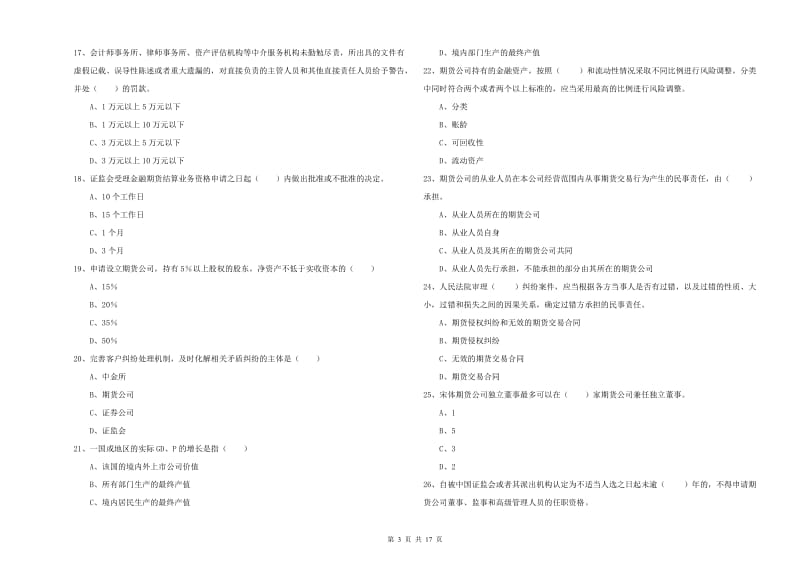 2019年期货从业资格《期货基础知识》过关检测试卷D卷 附答案.doc_第3页