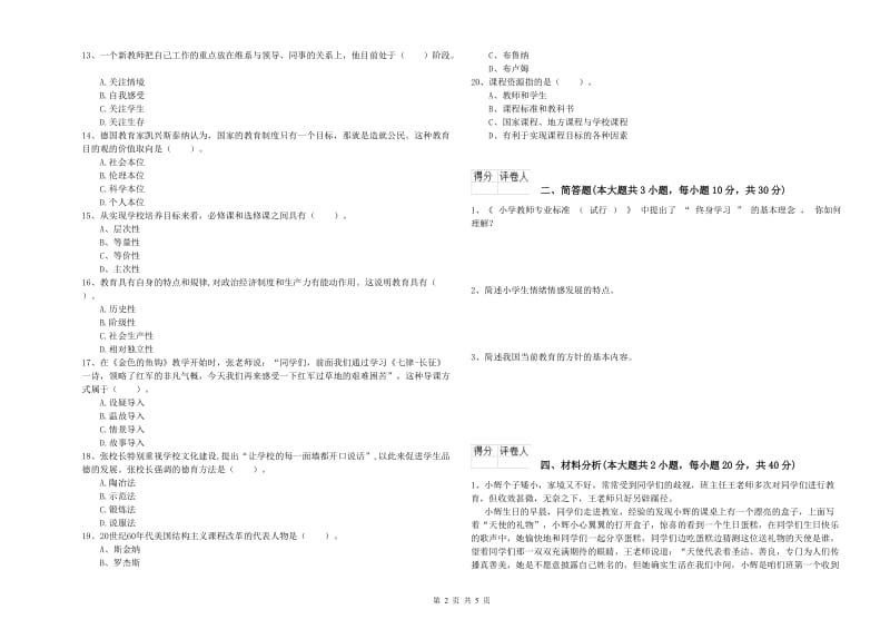 2019年教师资格证《（小学）教育教学知识与能力》真题练习试卷C卷 含答案.doc_第2页