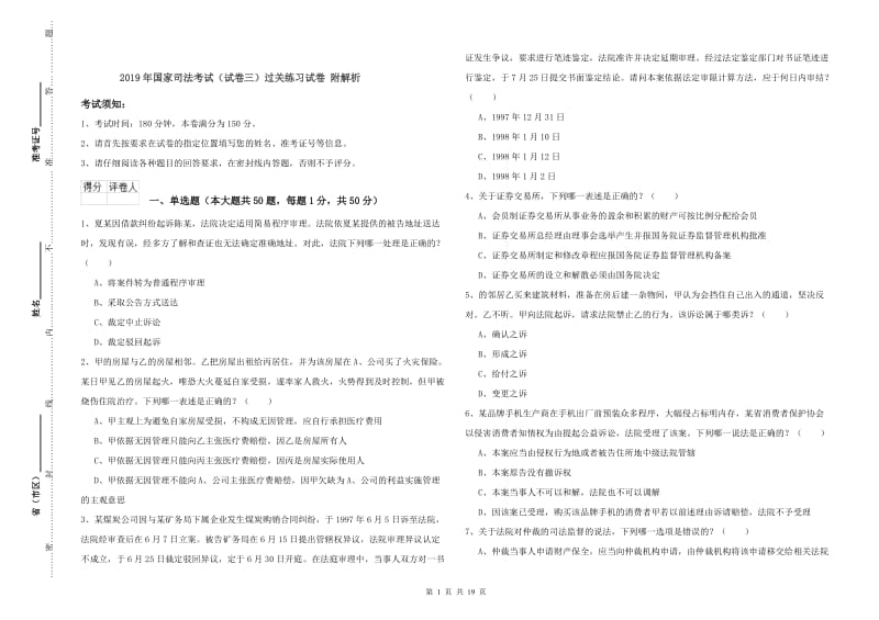 2019年国家司法考试（试卷三）过关练习试卷 附解析.doc_第1页