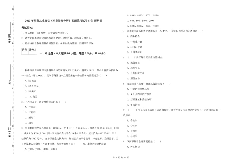 2019年期货从业资格《期货投资分析》真题练习试卷C卷 附解析.doc_第1页