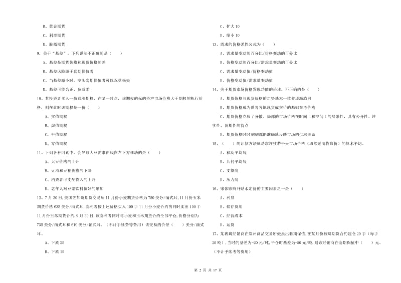 2019年期货从业资格《期货投资分析》真题练习试卷C卷 附解析.doc_第2页