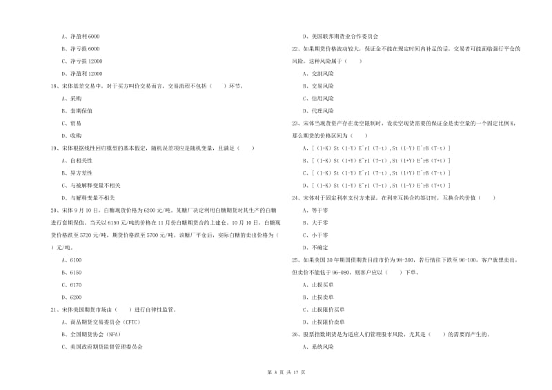 2019年期货从业资格《期货投资分析》真题练习试卷C卷 附解析.doc_第3页