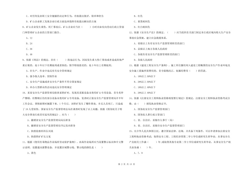 2019年安全工程师《安全生产法及相关法律知识》模拟试题D卷 附解析.doc_第2页