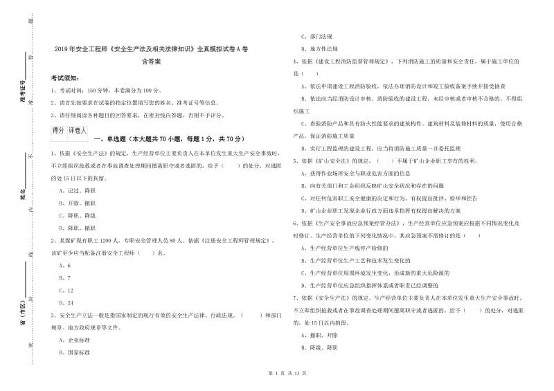 2019年安全工程师《安全生产法及相关法律知识》全真模拟试卷A卷 含答案.doc_第1页