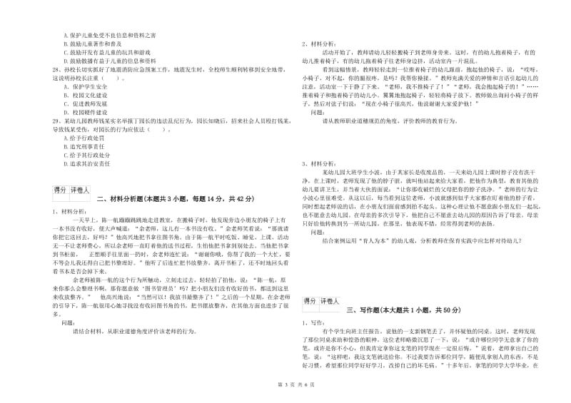 2019年幼儿教师资格考试《综合素质》强化训练试卷B卷 附解析.doc_第3页