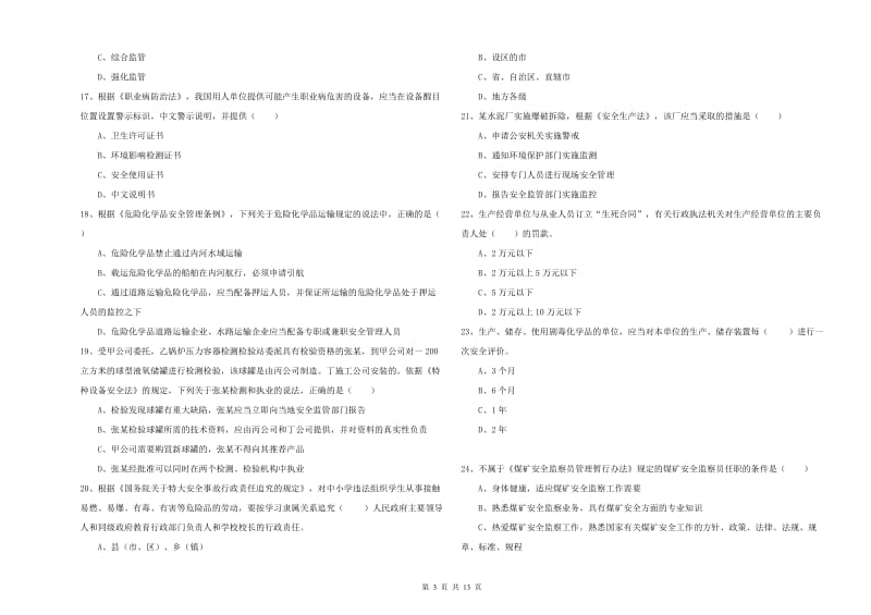 2019年安全工程师《安全生产法及相关法律知识》能力提升试卷C卷 附答案.doc_第3页