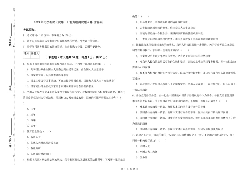 2019年司法考试（试卷一）能力检测试题A卷 含答案.doc_第1页