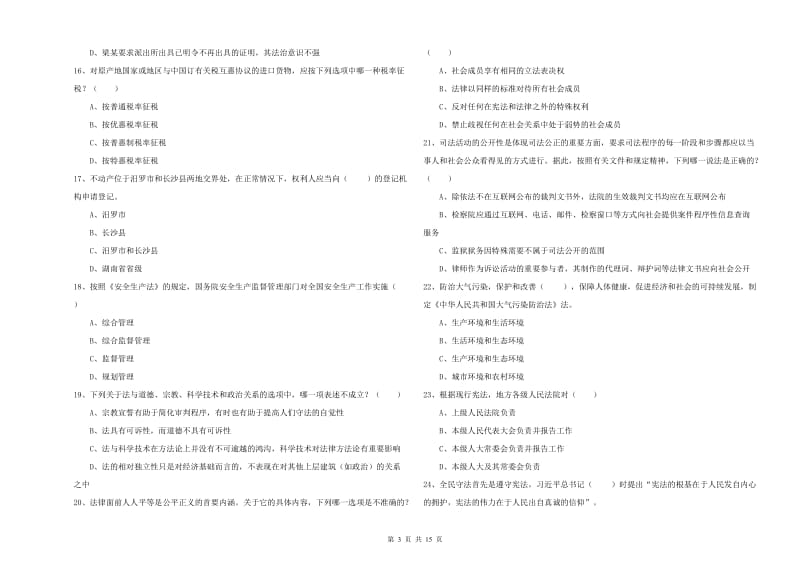 2019年司法考试（试卷一）能力检测试题A卷 含答案.doc_第3页