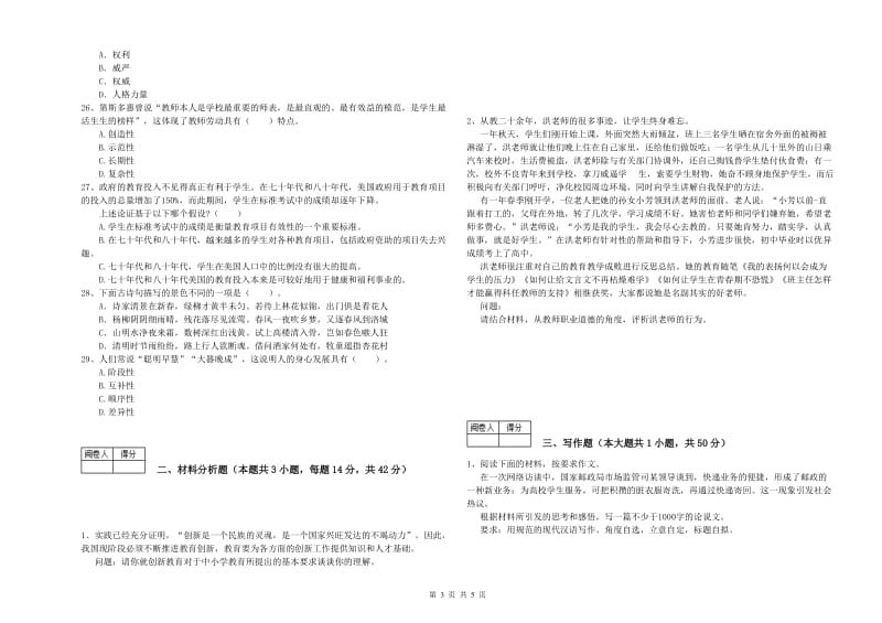 2019年教师资格证《（中学）综合素质》每日一练试题 附解析.doc_第3页