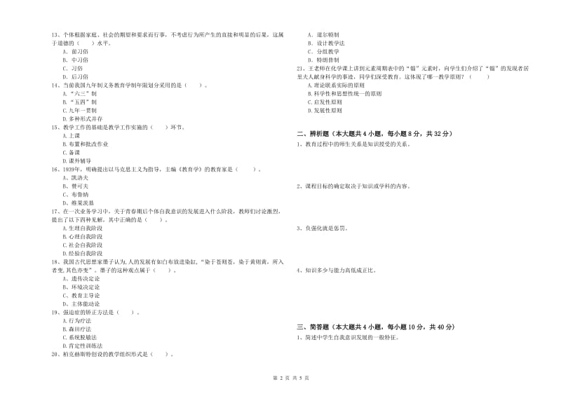 2019年教师资格考试《教育知识与能力（中学）》每日一练试题A卷 附解析.doc_第2页