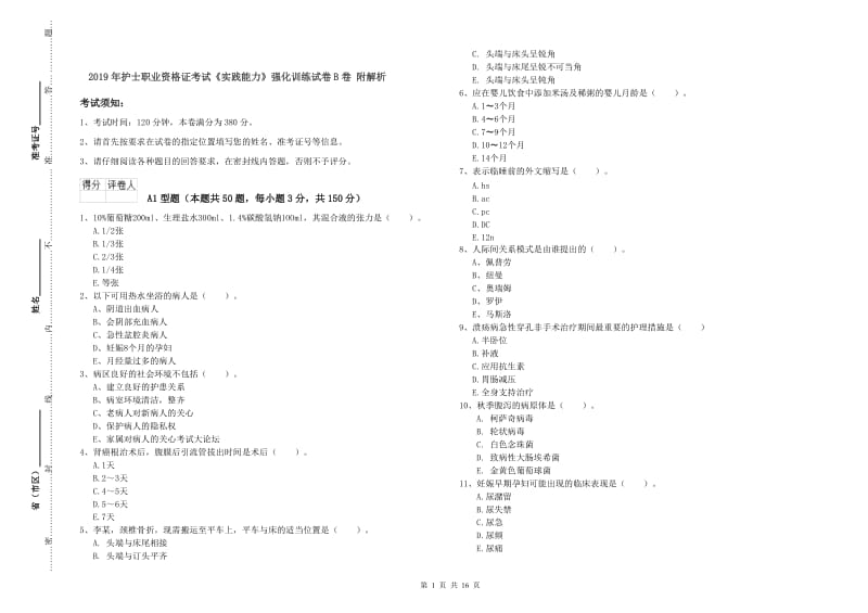 2019年护士职业资格证考试《实践能力》强化训练试卷B卷 附解析.doc_第1页