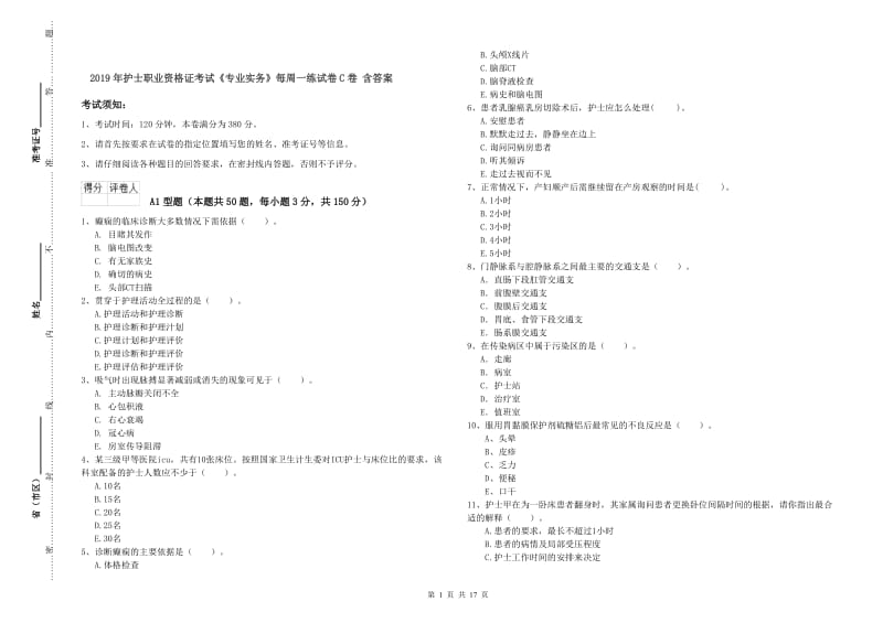 2019年护士职业资格证考试《专业实务》每周一练试卷C卷 含答案.doc_第1页