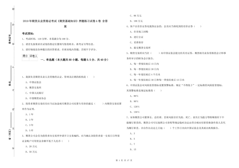 2019年期货从业资格证考试《期货基础知识》押题练习试卷A卷 含答案.doc_第1页