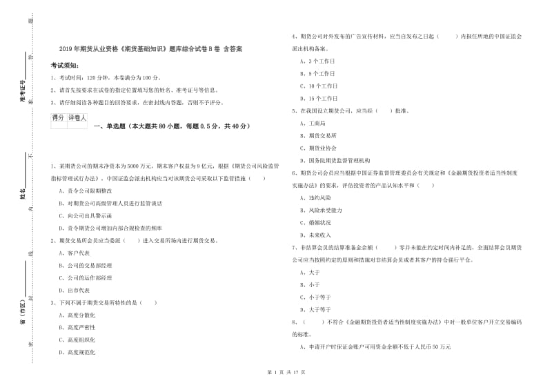 2019年期货从业资格《期货基础知识》题库综合试卷B卷 含答案.doc_第1页