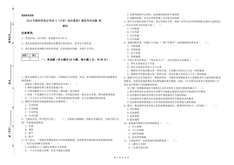 2019年教师资格证考试《（中学）综合素质》模拟考试试题 附解析.doc_第1页