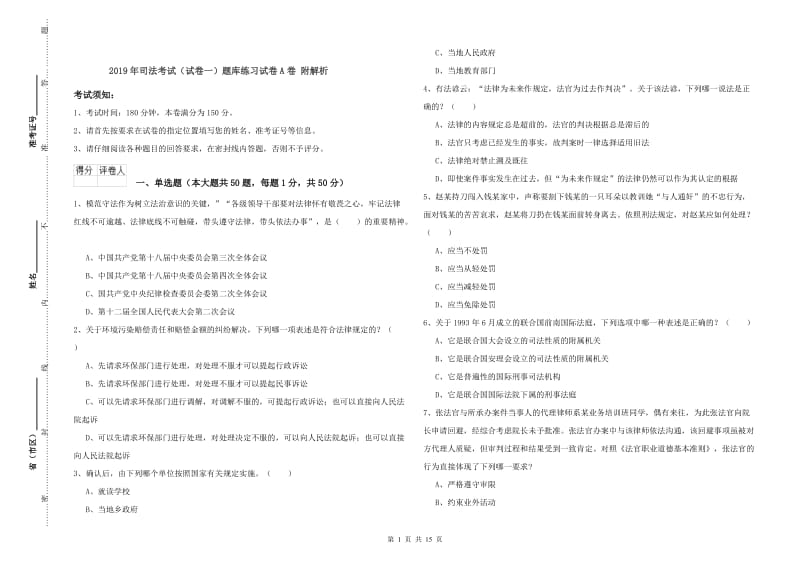 2019年司法考试（试卷一）题库练习试卷A卷 附解析.doc_第1页