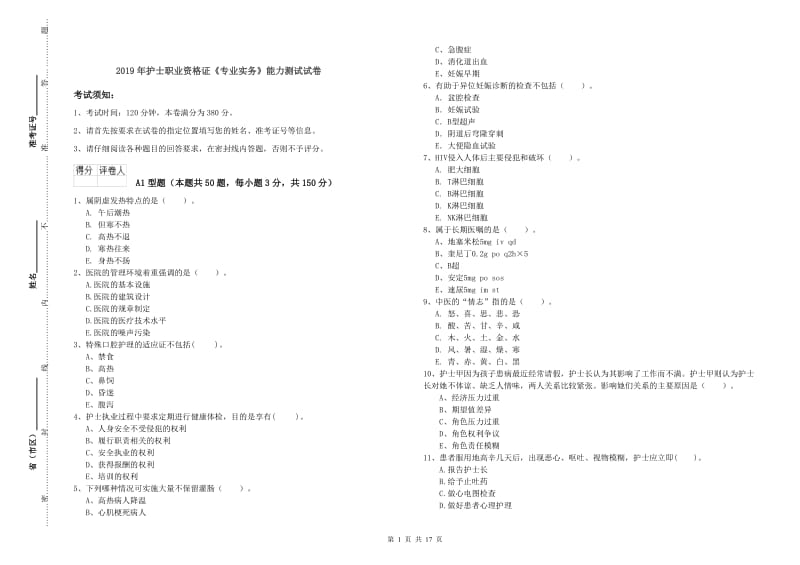 2019年护士职业资格证《专业实务》能力测试试卷.doc_第1页