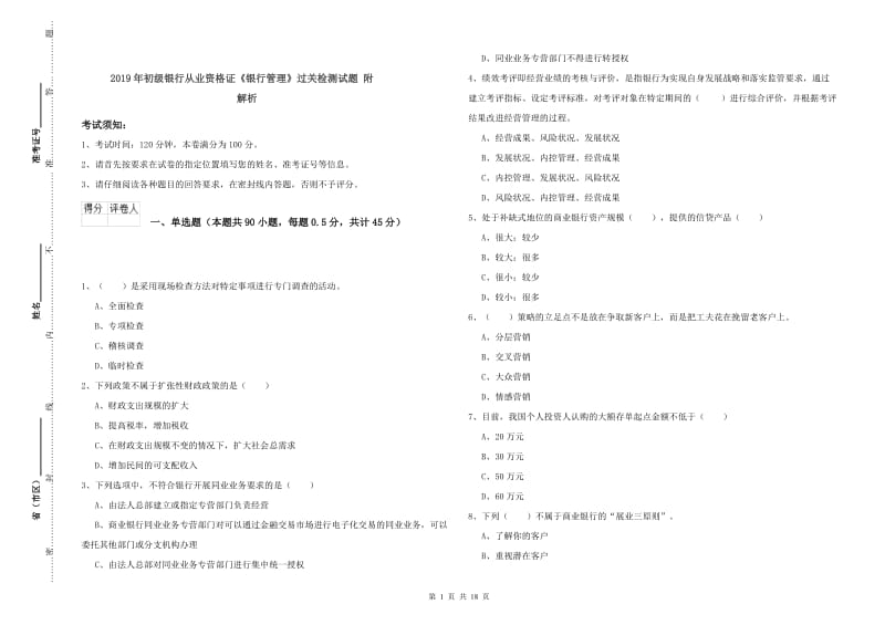 2019年初级银行从业资格证《银行管理》过关检测试题 附解析.doc_第1页