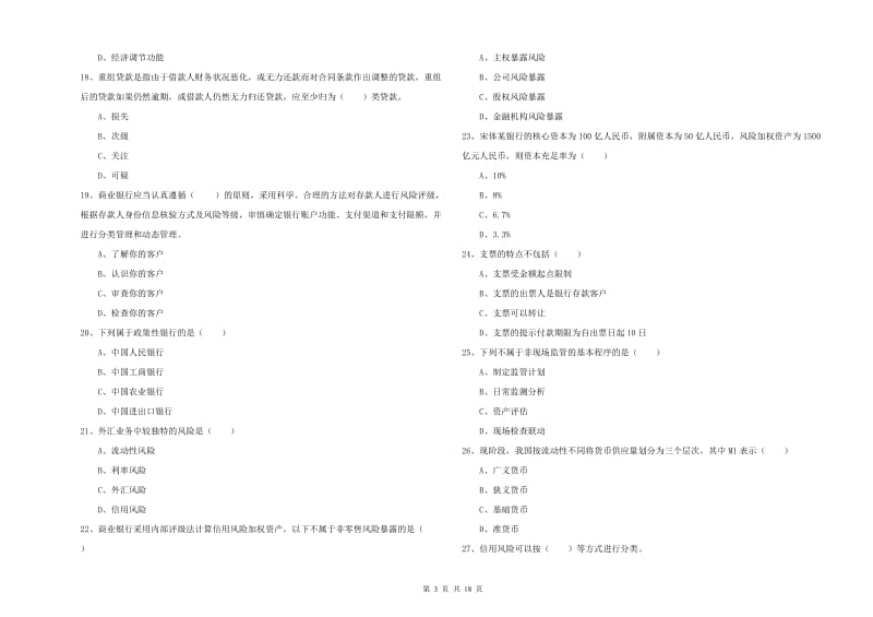 2019年初级银行从业资格证《银行管理》过关检测试题 附解析.doc_第3页