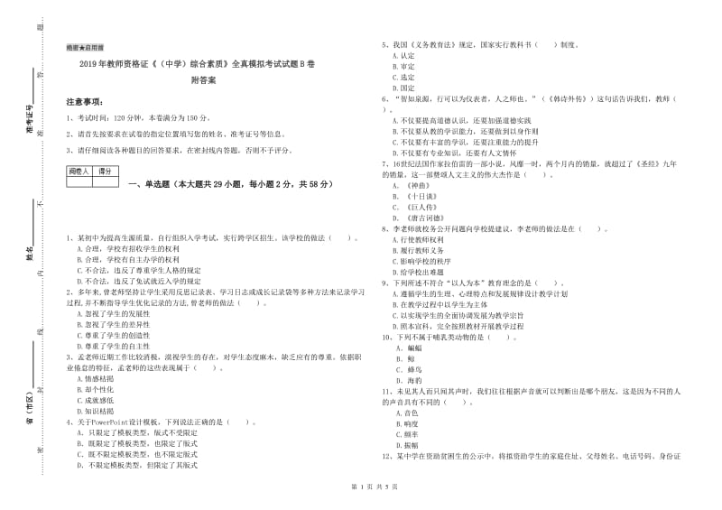 2019年教师资格证《（中学）综合素质》全真模拟考试试题B卷 附答案.doc_第1页