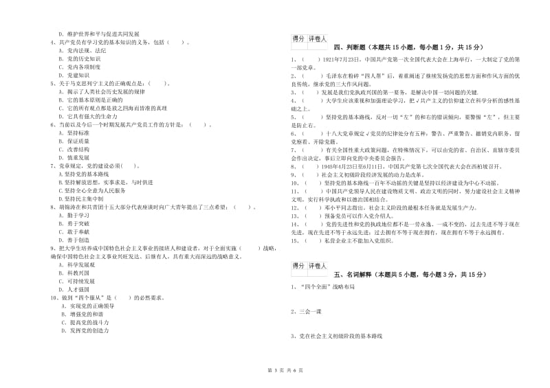 2019年农业学院党课考试试卷C卷 附解析.doc_第3页