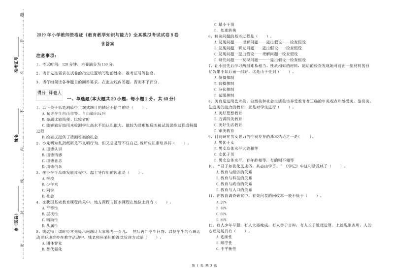 2019年小学教师资格证《教育教学知识与能力》全真模拟考试试卷B卷 含答案.doc_第1页