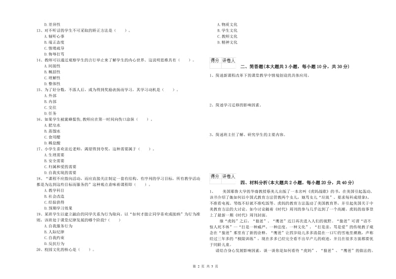 2019年小学教师资格证《教育教学知识与能力》全真模拟考试试卷B卷 含答案.doc_第2页