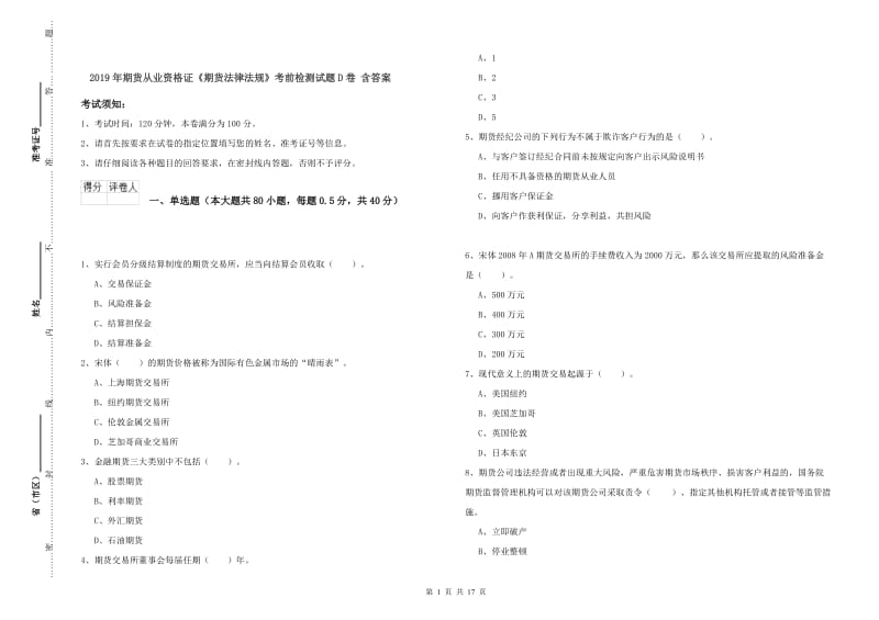 2019年期货从业资格证《期货法律法规》考前检测试题D卷 含答案.doc_第1页